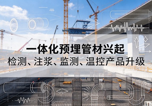 湖口一体化管材产品兴起，声测注浆一体管、多功能预埋管应用增多
